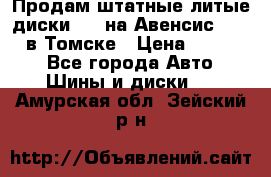 Продам штатные литые диски R17 на Авенсис Toyota в Томске › Цена ­ 11 000 - Все города Авто » Шины и диски   . Амурская обл.,Зейский р-н